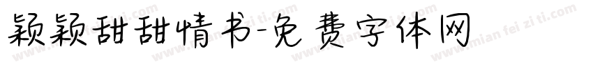 颖颖甜甜情书字体转换
