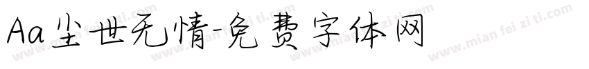 Aa尘世无情字体转换