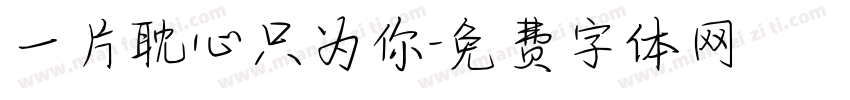 一片耽心只为你字体转换