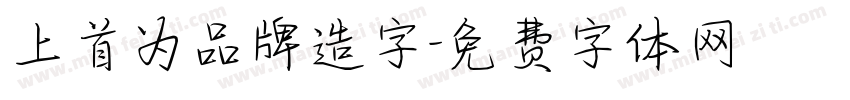 上首为品牌造字字体转换