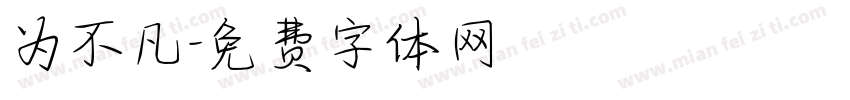 为不凡字体转换