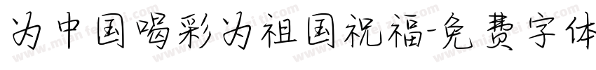 为中国喝彩为祖国祝福字体转换