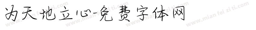 为天地立心字体转换