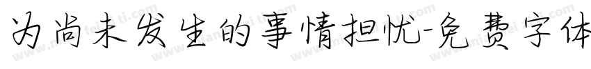 为尚未发生的事情担忧字体转换