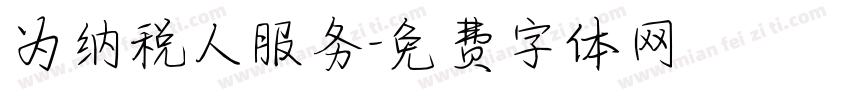 为纳税人服务字体转换