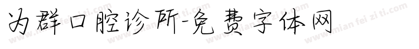 为群口腔诊所字体转换