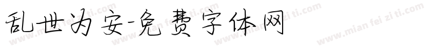 乱世为安字体转换