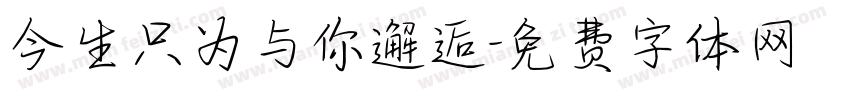 今生只为与你邂逅字体转换