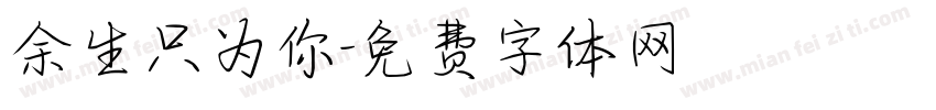 余生只为你字体转换