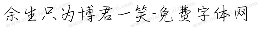余生只为博君一笑字体转换