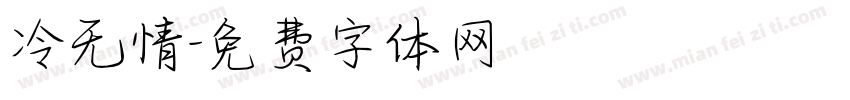 冷无情字体转换