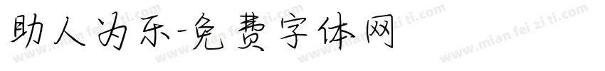 助人为乐字体转换