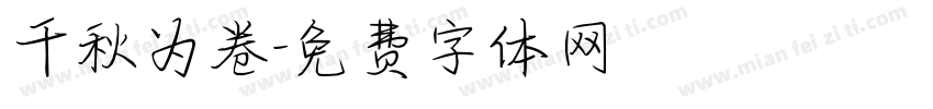 千秋为卷字体转换