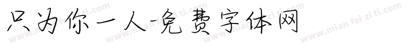 只为你一人字体转换