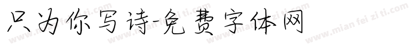 只为你写诗字体转换