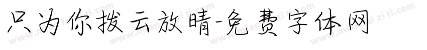只为你拨云放晴字体转换