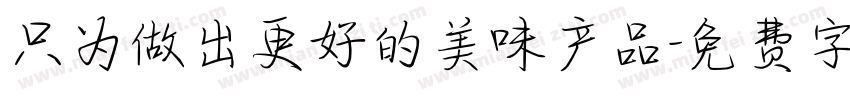 只为做出更好的美味产品字体转换