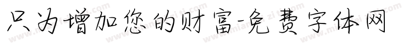 只为增加您的财富字体转换