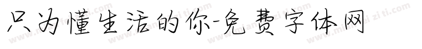 只为懂生活的你字体转换