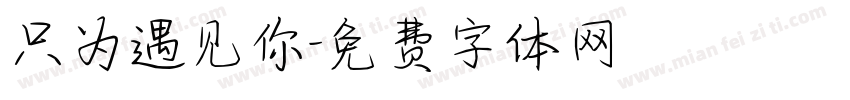 只为遇见你字体转换