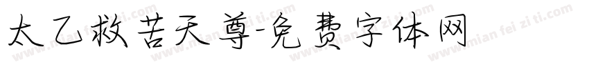 太乙救苦天尊字体转换