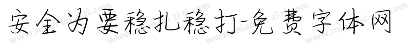 安全为要稳扎稳打字体转换