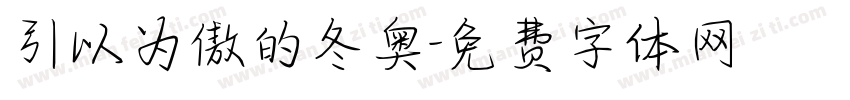 引以为傲的冬奥字体转换