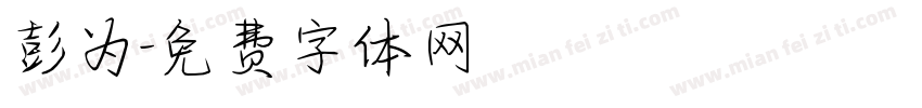 彭为字体转换