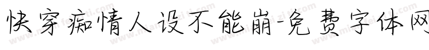 快穿痴情人设不能崩字体转换