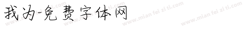 我为字体转换