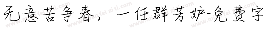 无意苦争春，一任群芳妒字体转换