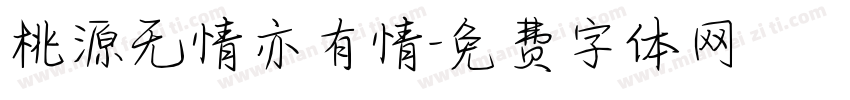 桃源无情亦有情字体转换