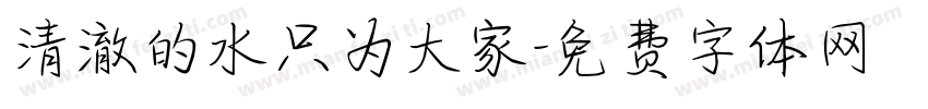 清澈的水只为大家字体转换