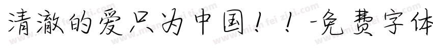 清澈的爱只为中国！！字体转换