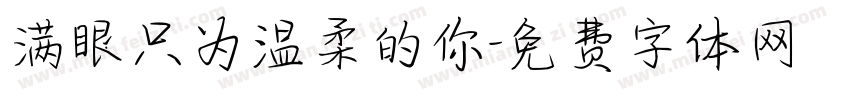 满眼只为温柔的你字体转换