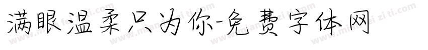满眼温柔只为你字体转换