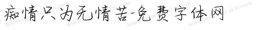 痴情只为无情苦字体转换