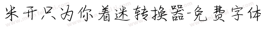 米开只为你着迷转换器字体转换