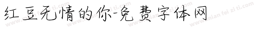 红豆无情的你字体转换