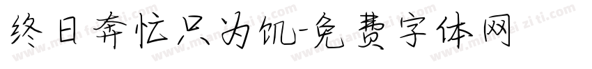终日奔忙只为饥字体转换