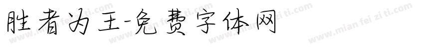 胜者为王字体转换