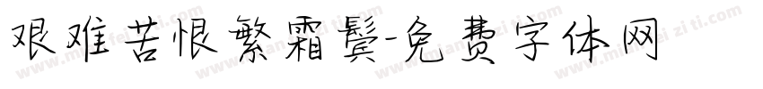 艰难苦恨繁霜鬓字体转换
