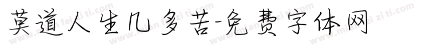 莫道人生几多苦字体转换