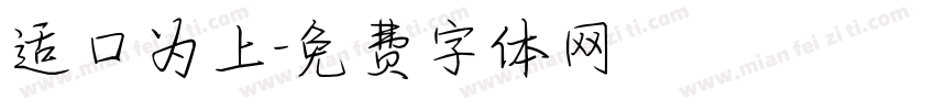 适口为上字体转换