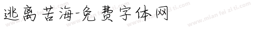 逃离苦海字体转换