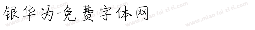 银华为字体转换
