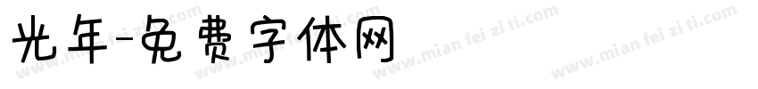 光年字体转换