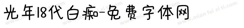 光年18代白痴字体转换