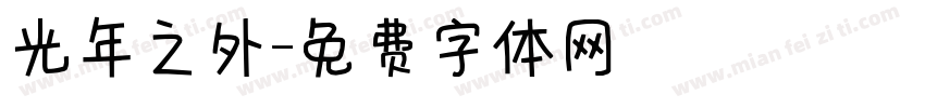 光年之外字体转换