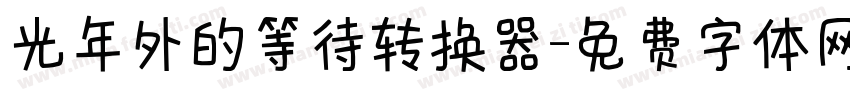 光年外的等待转换器字体转换